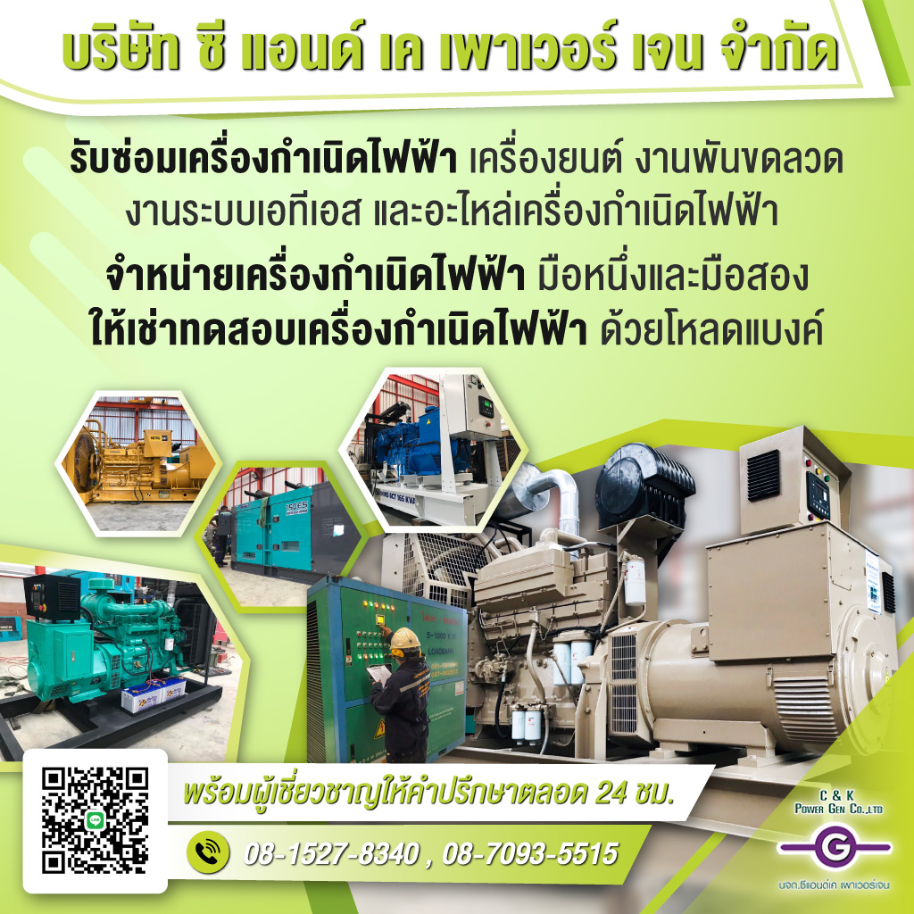 รับซ่อมเครื่องกำเนิดไฟฟ้า - ซี แอนด์ เค เพาเวอร์ เจน