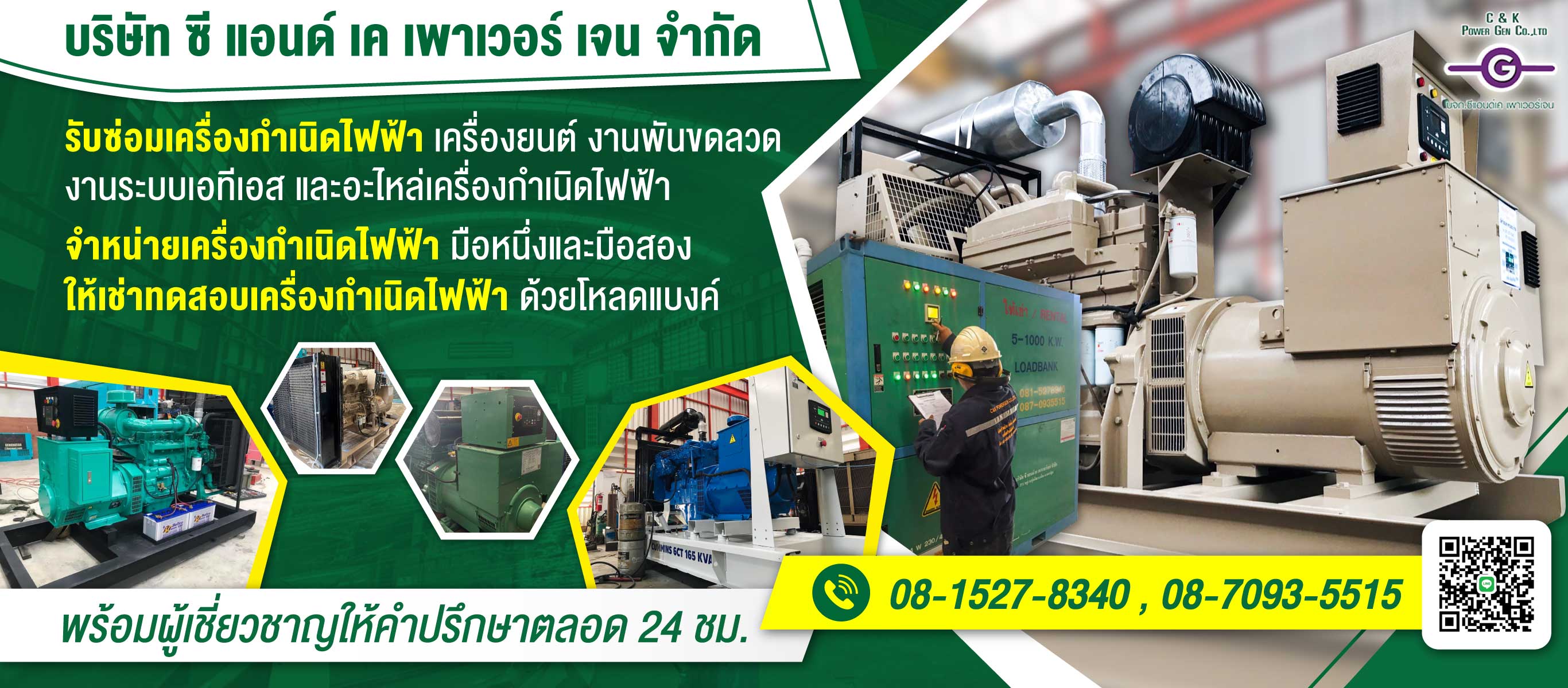 ซีแอนด์เคเพาเวอร์เจน รับซ่อมเครื่องกำเนิดไฟฟ้าด่วน