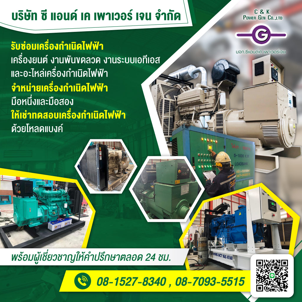 ซีแอนด์เคเพาเวอร์เจน รับซ่อมเครื่องกำเนิดไฟฟ้าด่วน